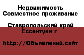 Недвижимость Совместное проживание. Ставропольский край,Ессентуки г.